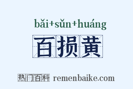 百损黄是什么意思的图片